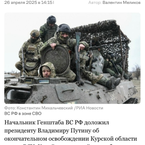 ВС России освободили Курскую область
